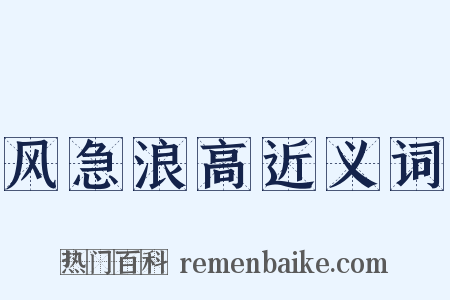 风急浪高近义词是什么意思的图片